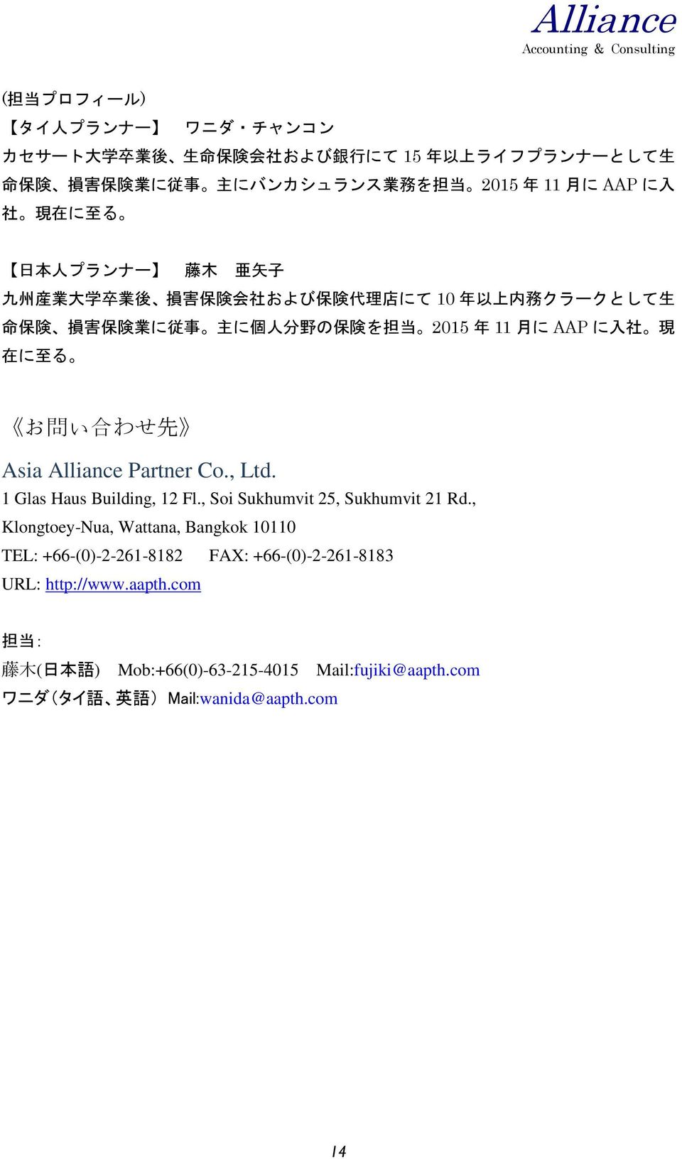 年 11 月 に AAP に 入 社 現 在 に 至 る お 問 い 合 わせ 先 Asia Alliance Partner Co., Ltd. 1 Glas Haus Building, 12 Fl., Soi Sukhumvit 25, Sukhumvit 21 Rd.