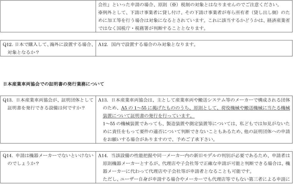 日 本 産 業 車 両 協 会 が 証 明 団 体 として 証 明 書 を 発 行 できる 設 備 は 何 ですか? A13.