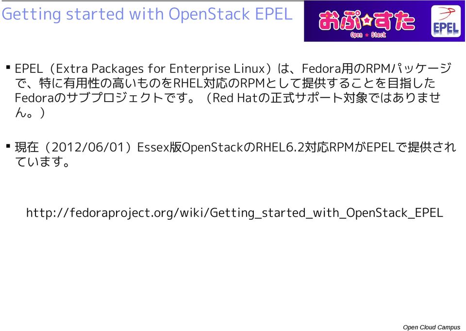 Fedoraのサブプロジェクトです Red Hatの正式サポート対象ではありませ ん 現在 2012/06/01