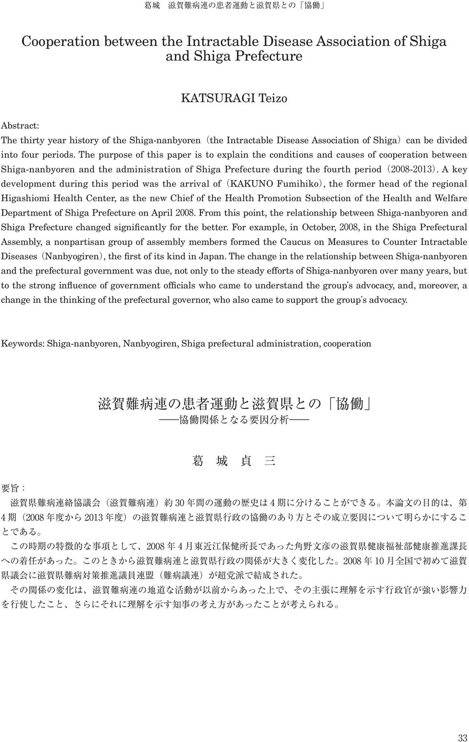 The purpose of this paper is to explain the conditions and causes of cooperation between Shiga-nanbyoren and the administration of Shiga Prefecture during the fourth period -.