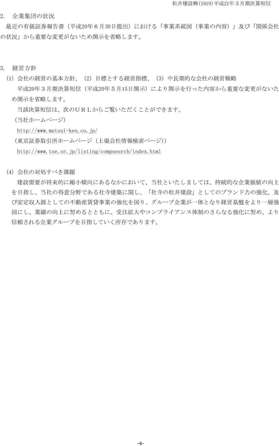 のURLからご 覧 いただくことができます ( 当 社 ホームページ) http://www.matsui-ken.co.jp/ ( 東 京 証 券 取 引 所 ホームページ( 上 場 会 社 情 報 検 索 ページ)) http://www.tse.or.jp/listing/compsearch/index.