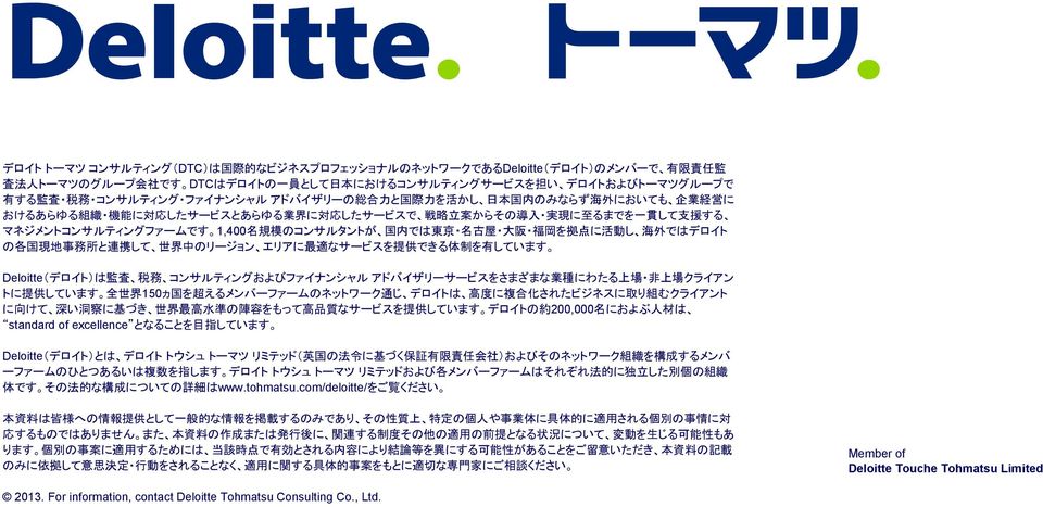 模 のコンサルタントが 国 内 では 東 京 名 古 屋 大 阪 福 岡 を 拠 点 に 活 動 し 海 外 ではデロイト の 各 国 現 地 事 務 所 と 連 携 して 世 界 中 のリージョン エリアに 最 適 なサービスを 提 供 できる 体 制 を 有 しています Deloitte(デロイト)は 監 査 税 務 コンサルティングおよびファイナンシャル アドバイザリーサービスをさまざまな