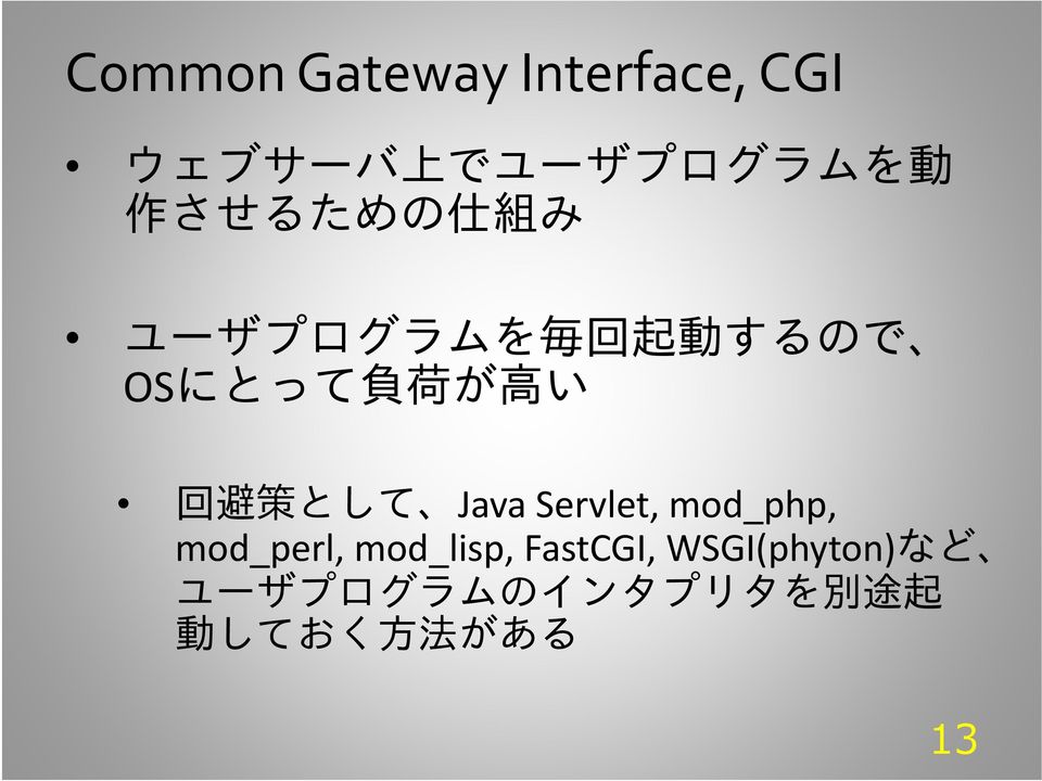 策 として Java Servlet, mod_php, mod_perl, mod_lisp,