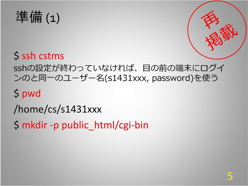 (s1431xxx, password)を 使 う $ pwd
