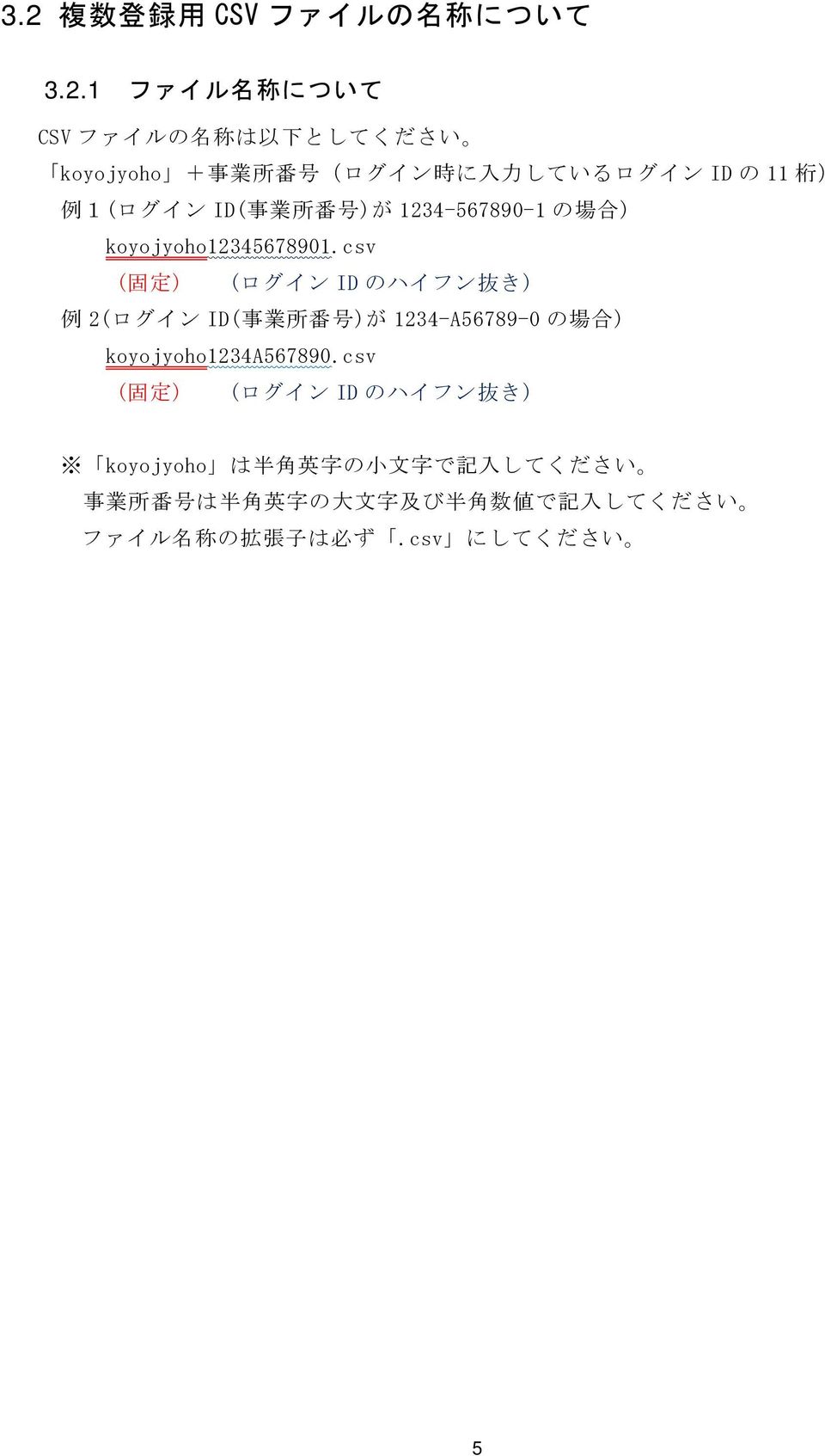 csv ( 固 定 ) (ログイン ID のハイフン 抜 き) 例 2(ログイン ID( 事 業 所 番 号 )が 1234-A56789-0 の 場 合 ) koyojyoho1234a567890.