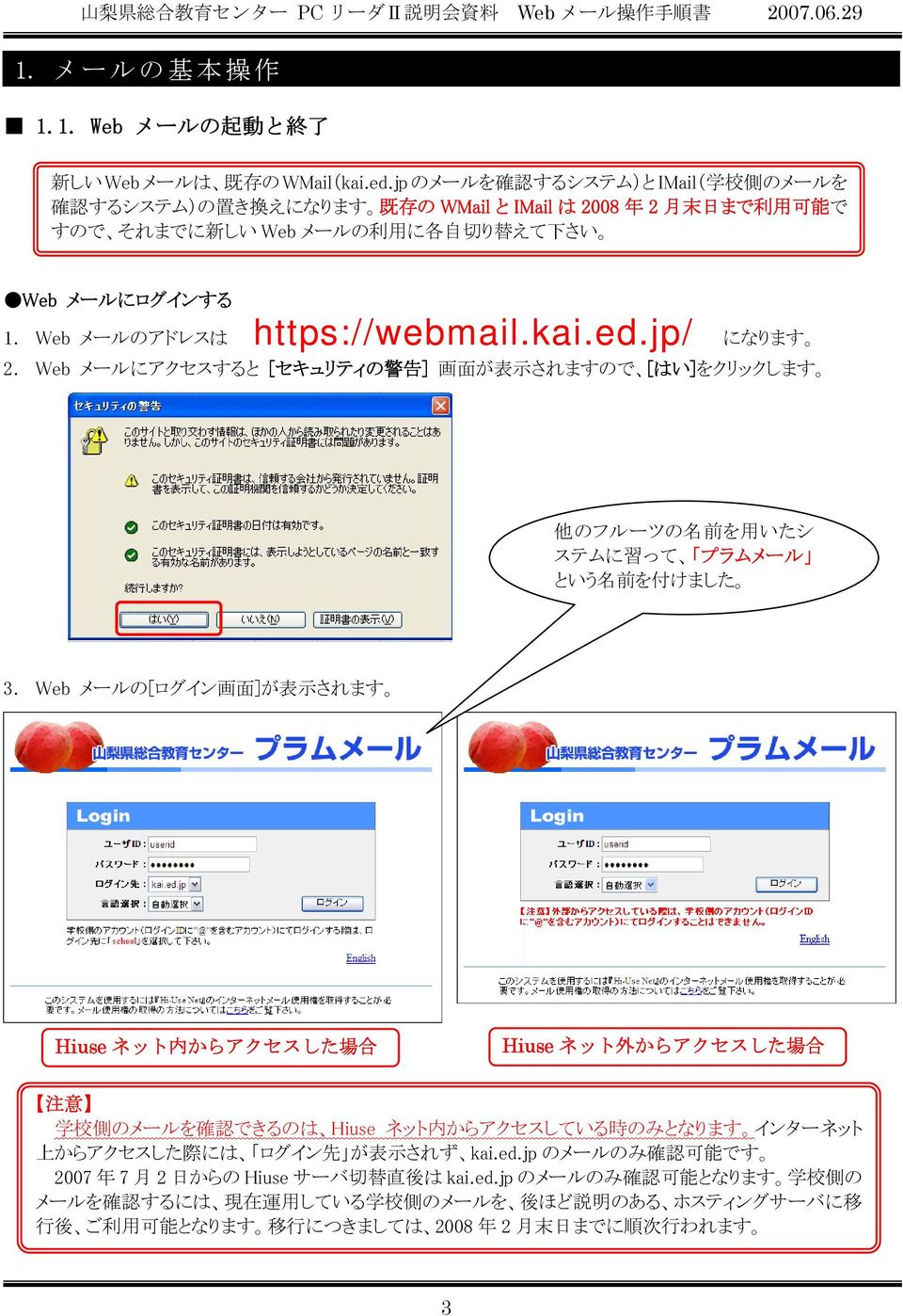 Web メールのアドレスは https://webmail.kai.ed.jp/ になります 2. Web メールにアクセスすると [セキュリティの 警 告 ] 画 面 が 表 示 されますので [はい]をクリックします 他 のフルーツの 名 前 を 用 いたシ ステムに 習 って プラムメール という 名 前 を 付 けました 3.