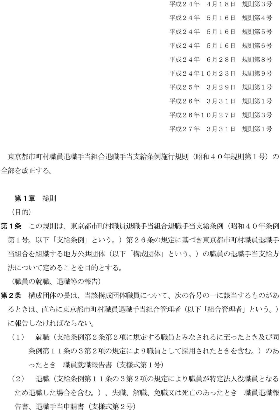 規 則 は 東 京 都 市 町 村 職 員 退 職 手 当 組 合 退 職 手 当 支 給 条 例 ( 昭 和 40 年 条 例 第 1 号 以 下 支 給 条 例 という ) 第 26 条 の 規 定 に 基 づき 東 京 都 市 町 村 職 員 退 職 手 当 組 合 を 組 織 する 地 方 公 共 団 体 ( 以 下 構 成 団 体 という )の 職 員 の 退 職 手 当 支 給 方