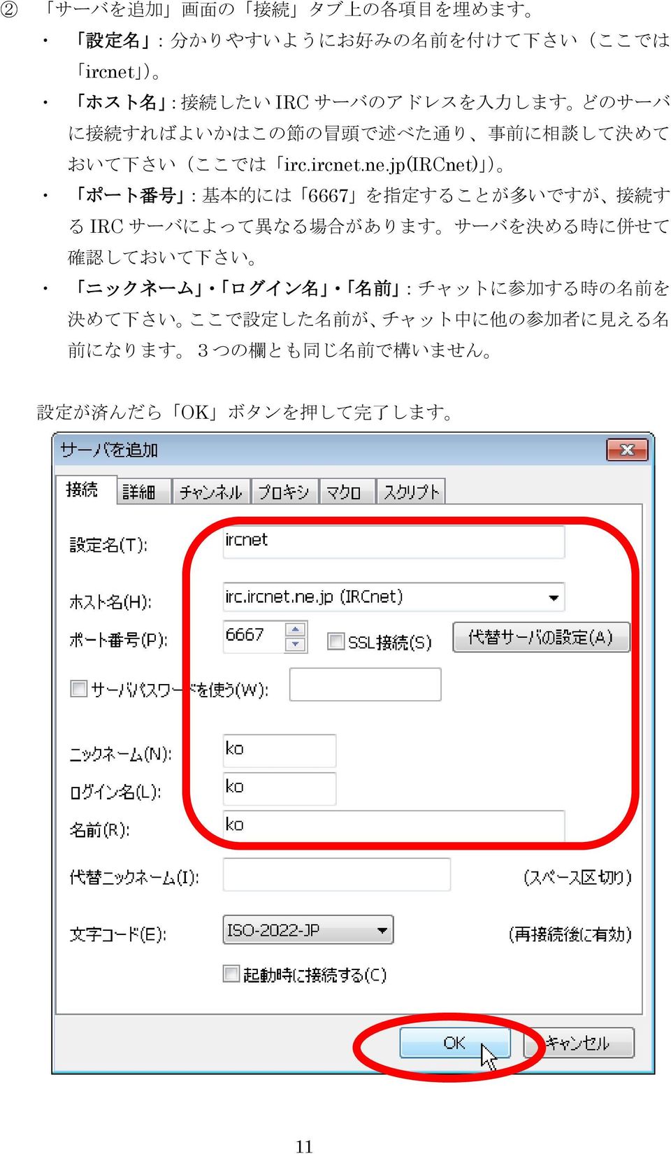 .ne.jp(ircnet) ) ポート 番 号 : 基 本 的 には 6667 を 指 定 することが 多 いですが 接 続 す る IRC サーバによって 異 なる 場 合 があります サーバを 決 める 時 に 併 せて 確 認 しておいて 下 さい