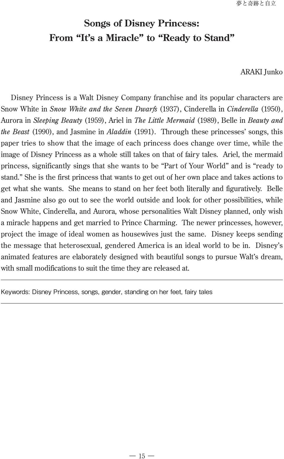 Through these princesses songs, this paper tries to show that the image of each princess does change over time, while the image of Disney Princess as a whole still takes on that of fairy tales.