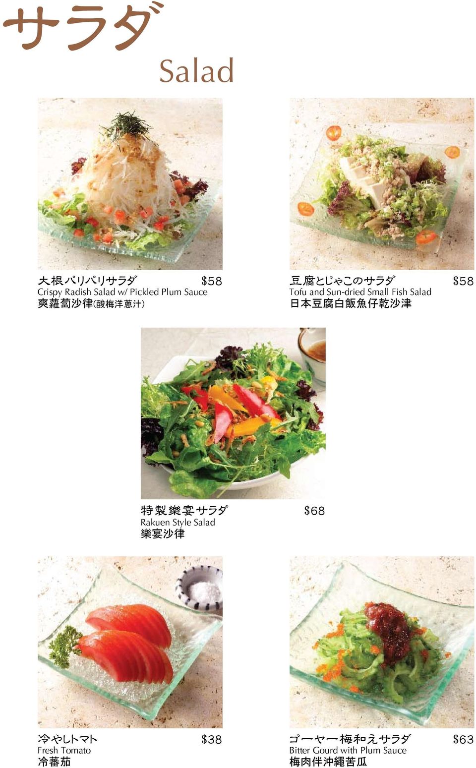腐 白 飯 魚 仔 乾 沙 津 特 製 樂 宴 サラダ $68 Rakuen Style Salad 樂 宴 沙 律 冷 やしトマト $38