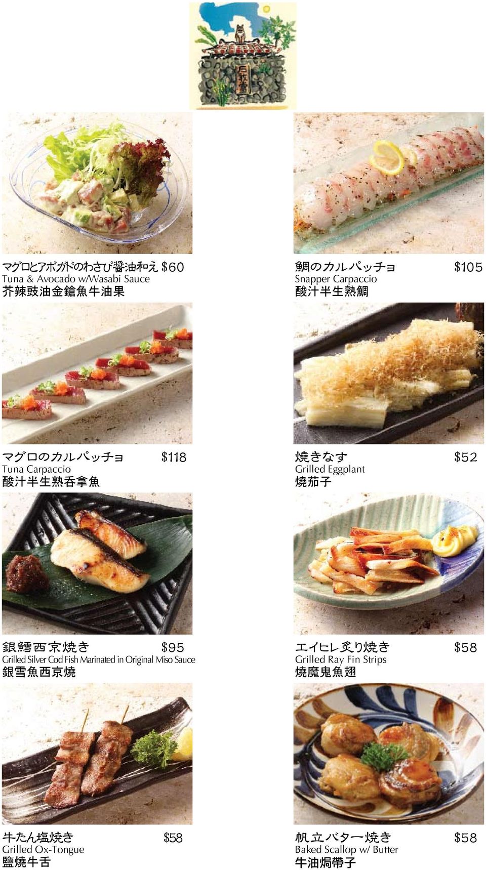 西 京 焼 き $95 Grilled Silver Cod Fish Marinated in Original Miso Sauce 銀 雪 魚 西 京 燒 エイヒレ 炙 り 焼 き $58 Grilled