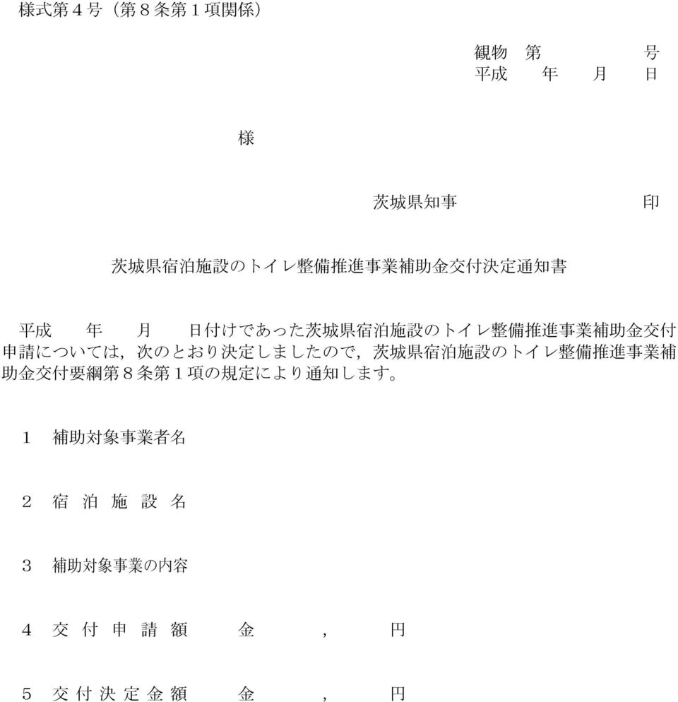 しましたので, 茨 城 県 宿 泊 施 設 のトイレ 整 備 推 進 事 業 補 助 金 交 付 要 綱 第 8 条 第 1 項 の 規 定 により 通 知 します