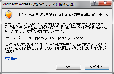 2Microsoft Access のセキュリティに 関 する 通 知 画 面 が 表 示 された 場 合 は 開 くボタンをクリックします (PC の 設 定 状 況 により 表 示 されることがあります) なお プログラムを 再 度