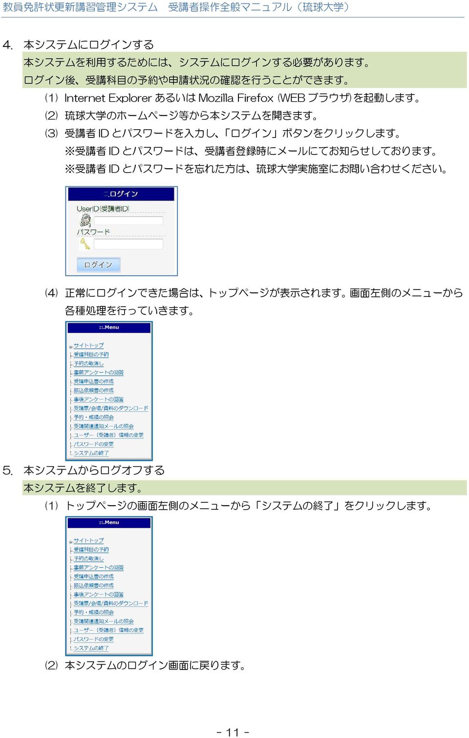 受 講 者 登 録 時 にメールにてお 知 らせしております 受 講 者 ID とパスワードを 忘 れた 方 は 琉 球 大 学 実 施 室 にお 問 い 合 わせください (4) 正 常 にログインできた 場 合 は トップページが 表 示 されます 画 面 左 側