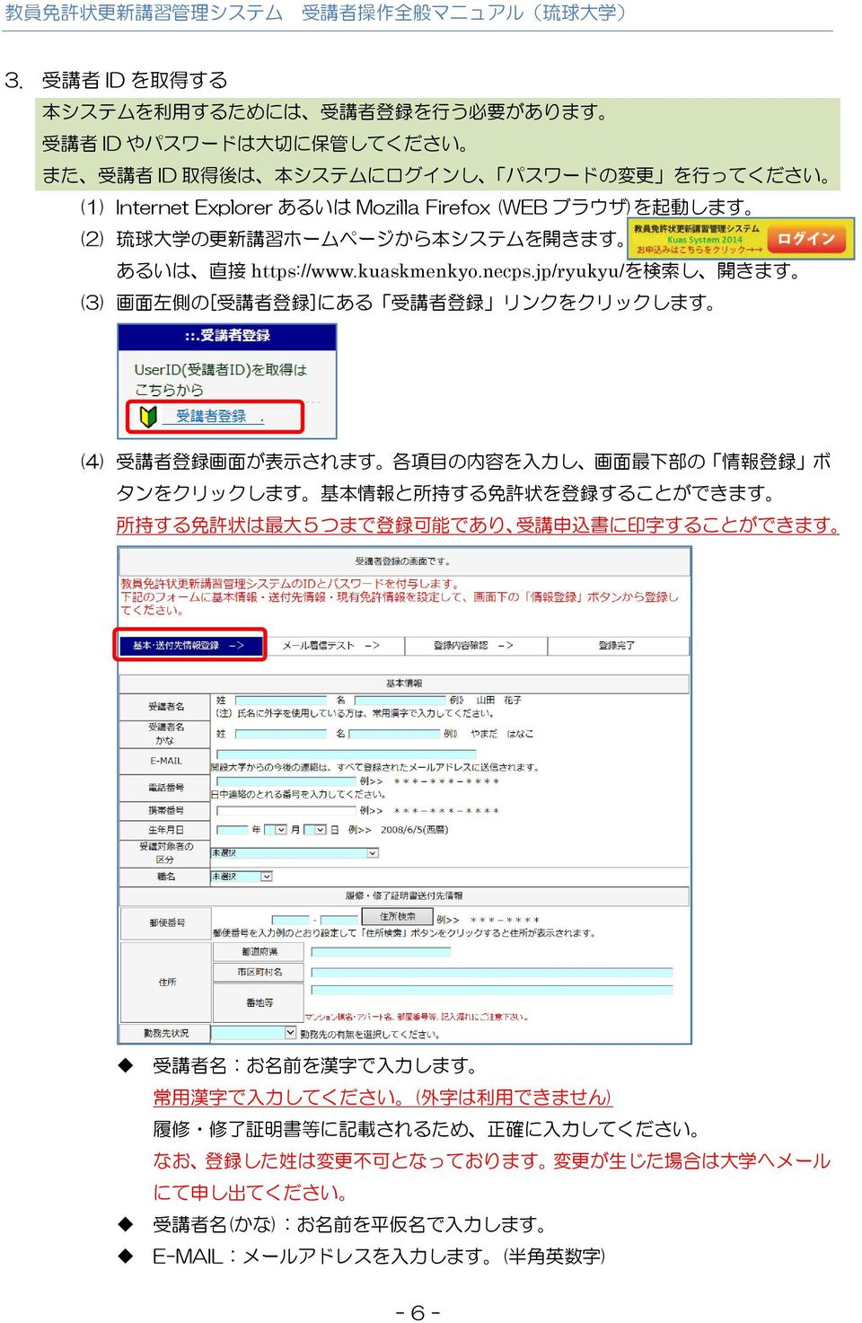 jp/ryukyu/を 検 索 し 開 きます (3) 画 面 左 側 の[ 受 講 者 登 録 ]にある 受 講 者 登 録 リンクをクリックします (4) 受 講 者 登 録 画 面 が 表 示 されます 各 項 目 の 内 容 を 入 力 し 画 面 最 下 部 の 情 報 登 録 ボ タンをクリックします 基 本 情 報 と 所 持 する 免 許 状 を 登 録 することができます 所