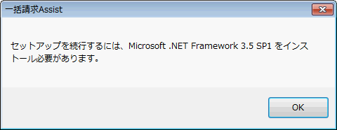 Q.NET Framework3.5 SP1 がインストールされていないときは? Windows Vista かつ.NET Framework 同梱版インストーラをご利用の場合 自動で.NET Framework3.5 SP1 のインストール確認画面が表示され [ インストール ] を押下すると.NET Framework3.5 SP1 のインストールが実行されます ( ご利用の環境によっては.