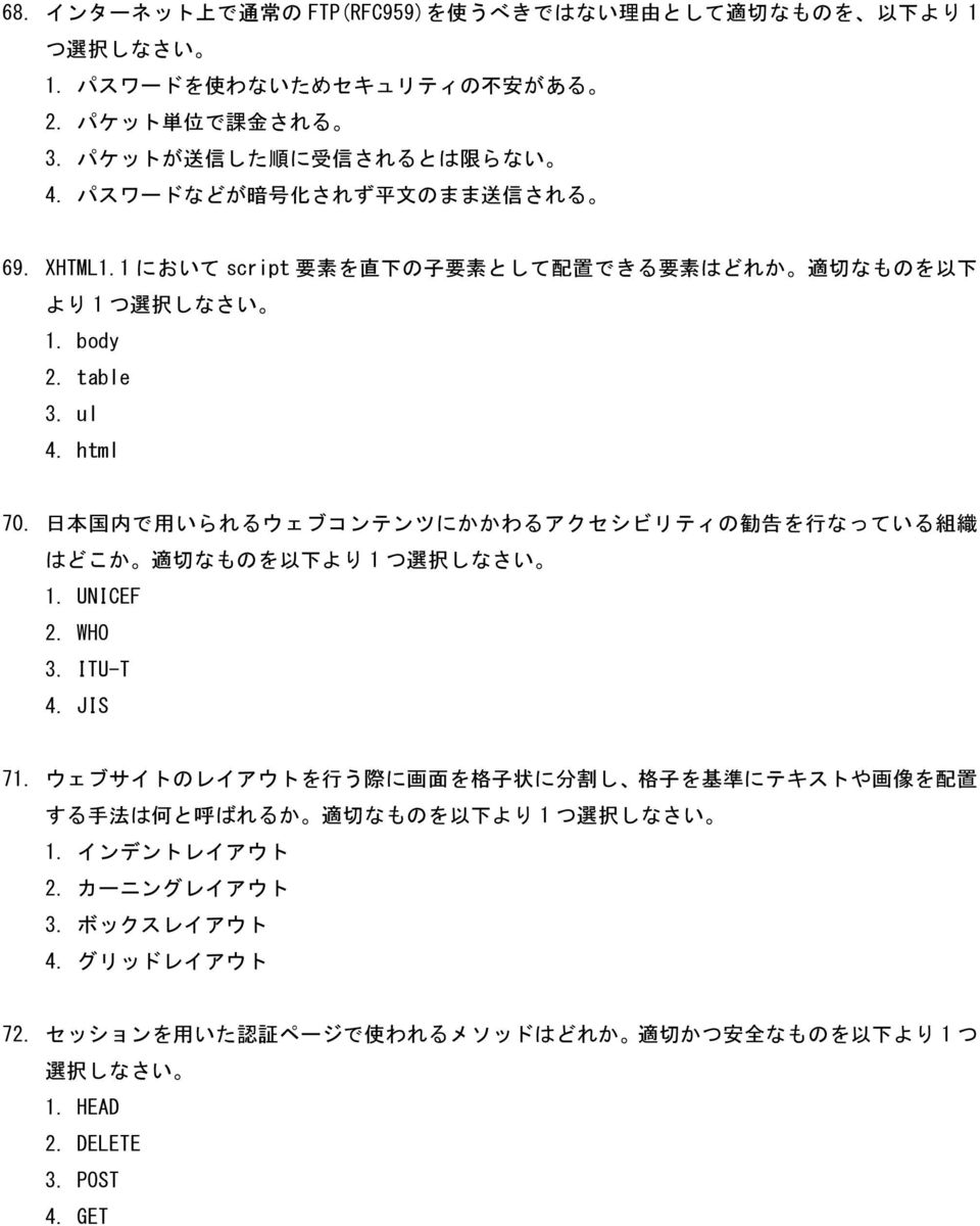 日 本 国 内 で 用 いられるウェブコンテンツにかかわるアクセシビリティの 勧 告 を 行 なっている 組 織 はどこか 適 切 なものを 以 下 より 1 つ 選 択 しなさい 1. UNICEF 2. WHO 3. ITU-T 4. JIS 71.