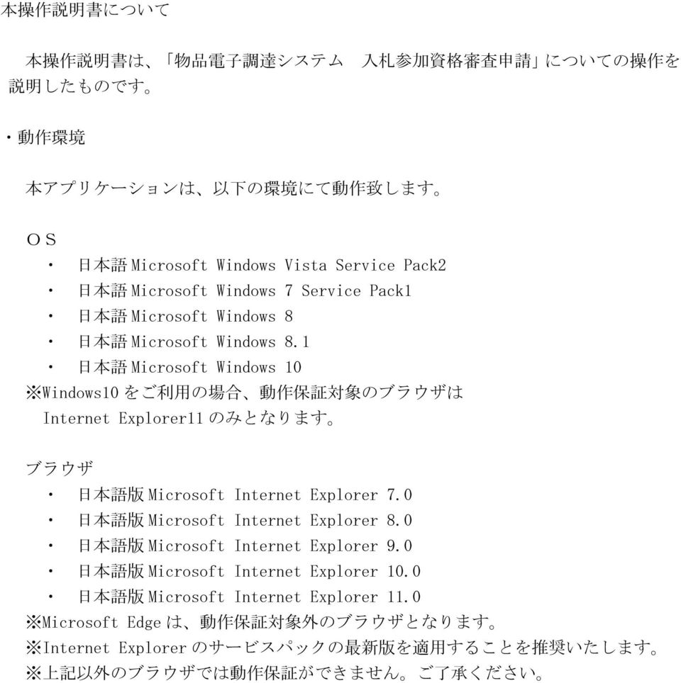 1 日 本 語 Microsoft Windows 10 Windows10 をご 利 用 の 場 合 動 作 保 証 対 象 のブラウザは Internet Explorer11 のみとなります ブラウザ 日 本 語 版 Microsoft Internet Explorer 7.