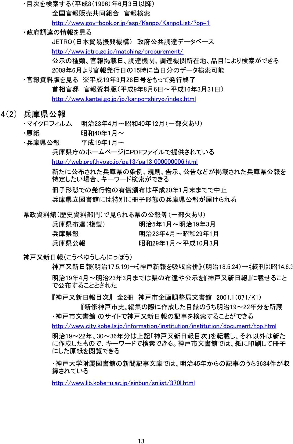 jp/matching/procurement/ 公 示 の 種 類 官 報 掲 載 日 調 達 機 関 調 達 機 関 所 在 地 品 目 により 検 索 ができる 2008 年 6 月 より 官 報 発 行 日 の15 時 に 当 日 分 のデータ 検 索 可 能 官 報 資 料 版 を 見 る 平 成 19 年 3 月 28 日 号 をもって 発 行 終 了 首 相 官 邸 官 報 資 料