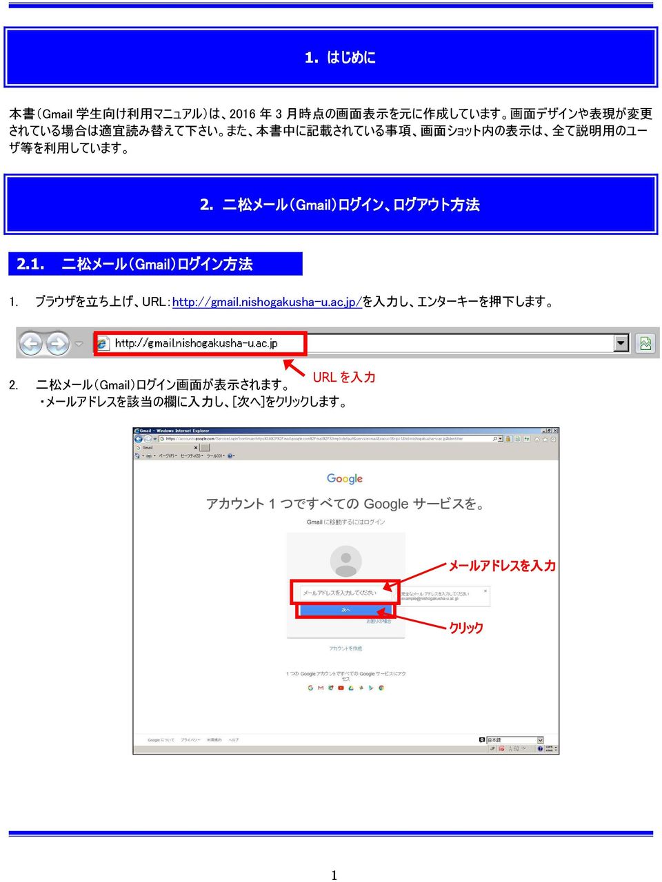 二 松 メール(Gmail)ログイン ログアウト 方 法 2.1. 二 松 メール(Gmail)ログイン 方 法 1. ブラウザを 立 ち 上 げ URL:http://gmail.nishogakusha-u.ac.