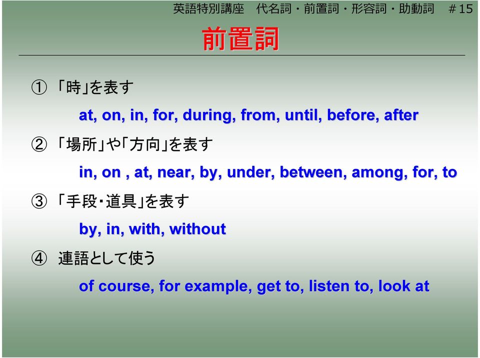 near, by, under, between, among, for, to 3 手 段 道 具 を 表 す by, in, with,