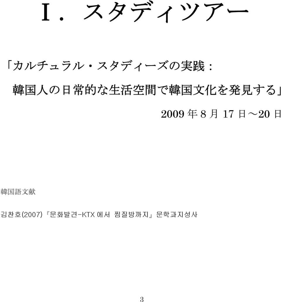 する 2009 年 8 月 17 日 ~20 日 韓 国 語 文 献