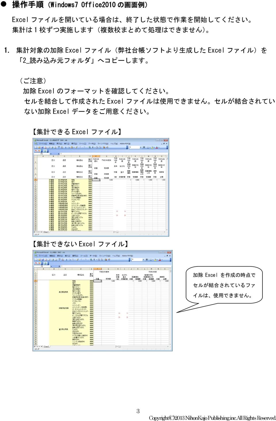 集 計 対 象 の 加 除 Excel ファイル( 弊 社 台 帳 ソフトより 生 成 した Excel ファイル)を 2_ 読 み 込 み 元 フォルダ へコピーします (ご 注 意 ) 加 除 Excel