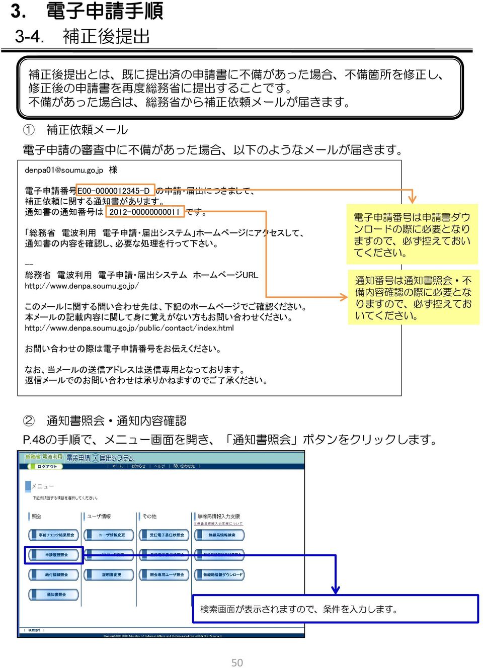 jp 様 電 子 申 請 番 号 E00-0000012345-D の 申 請 届 出 につきまして 補 正 依 頼 に 関 する 通 知 書 があります 通 知 書 の 通 知 番 号 は 2012-00000000011 です 総 務 省 電 波 利 用 電 子 申 請 届 出 システム ホームページにアクセスして 通 知 書 の 内 容 を 確 認 し 必 要 な 処 理 を 行 って 下