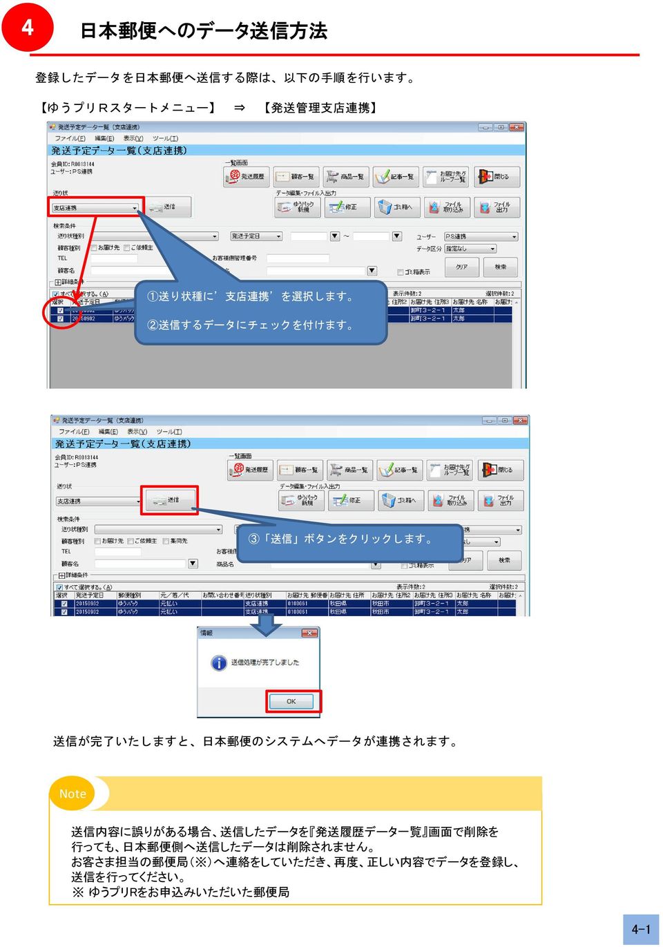 されます Note 送 信 内 容 に 誤 りがある 場 合 送 信 したデータを 発 送 履 歴 データ 一 覧 画 面 で 削 除 を 行 っても 日 本 郵 便 側 へ 送 信 したデータは 削 除