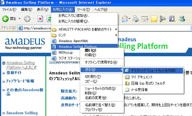 Page17 Step 7-Amadeus Selling Platform ショートカットの作成 1. Internet Explorer を起動し URL(http://amadeusvista.com) を入力します Internet Explorer のメニューバーで [ お気に入り ]-[ お気に入りに追加 ] をクリックします 2.