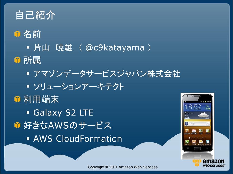 端 末 Galaxy S2 LTE 好 きなAWSのサービス AWS
