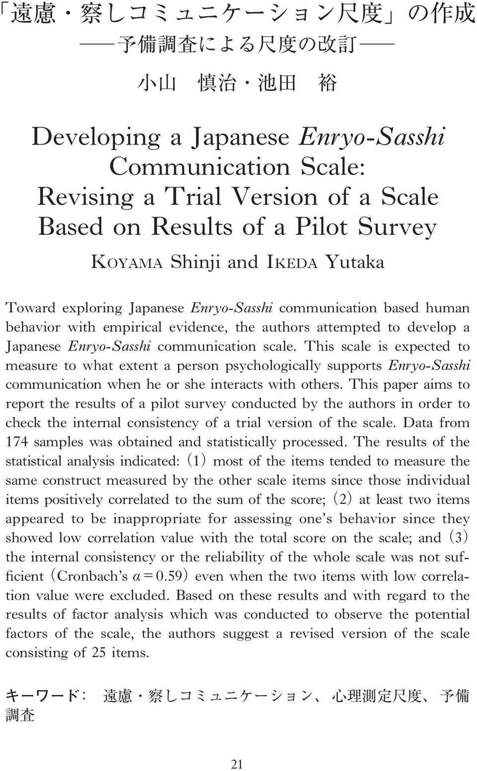 This scale is expected to measure to what extent a person psychologically supports Enryo-Sasshi communication when he or she interacts with others.