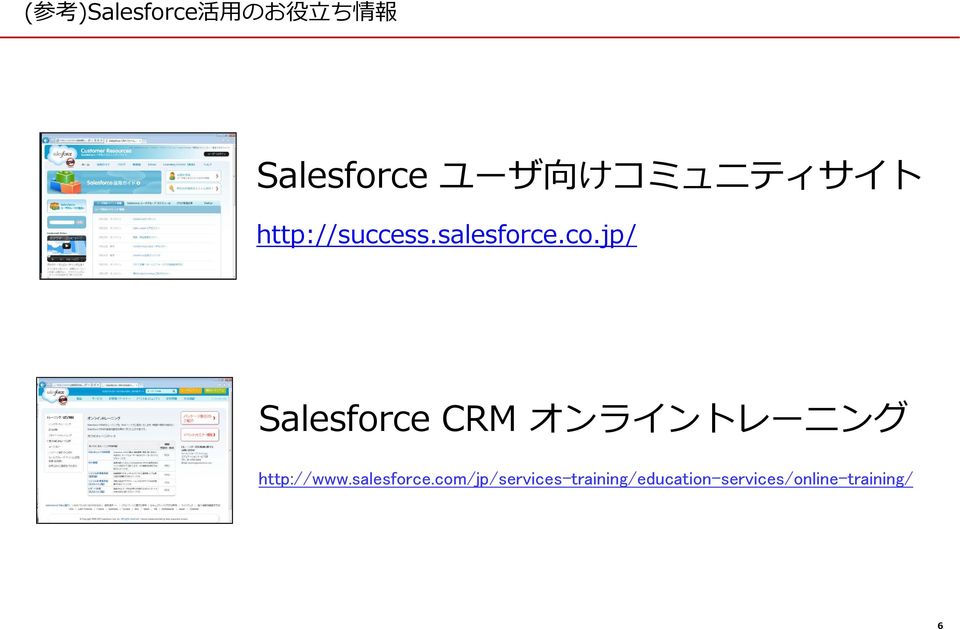 jp/ CRM オンライントレーニング http://www.salesforce.