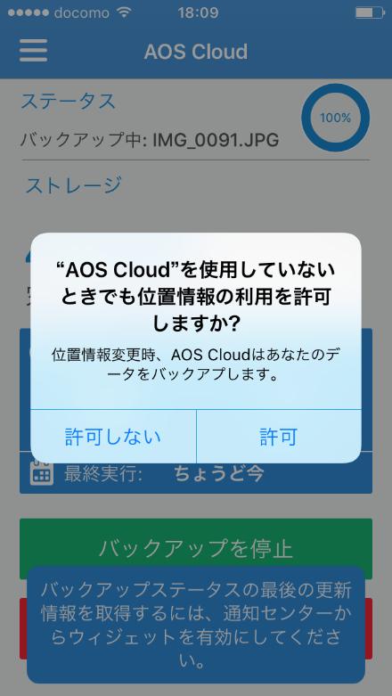 AOS Cloud は位置情報を利用し 自動バックゕップを 行います ⑦自動バックゕップを行う場合は