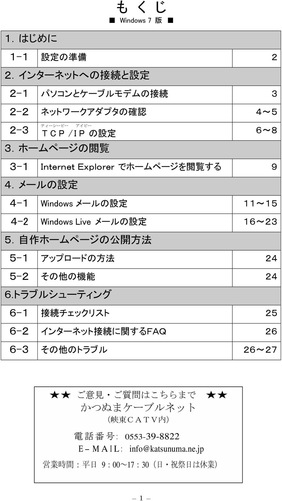 ホームページの 閲 覧 6~8 3-1 Internet Explorer でホームページを 閲 覧 する 9 4.メールの 設 定 4-1 Windows メールの 設 定 11~15 4-2 Windows Live メールの 設 定 16~23 5.