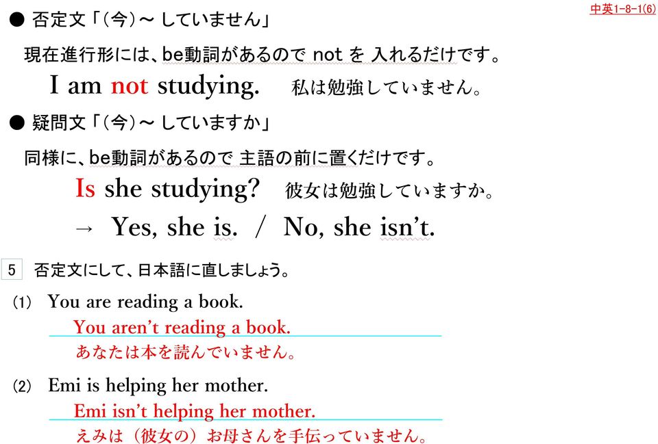 彼 女 は 勉 強 していますか Yes, she is. / No, she isn t. 5 否 定 文 にして 日 本 語 に 直 しましょう (1) You are reading a book.
