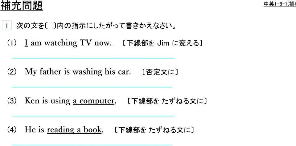 下 線 部 を Jim に 変 える (2) My father is washing his car.