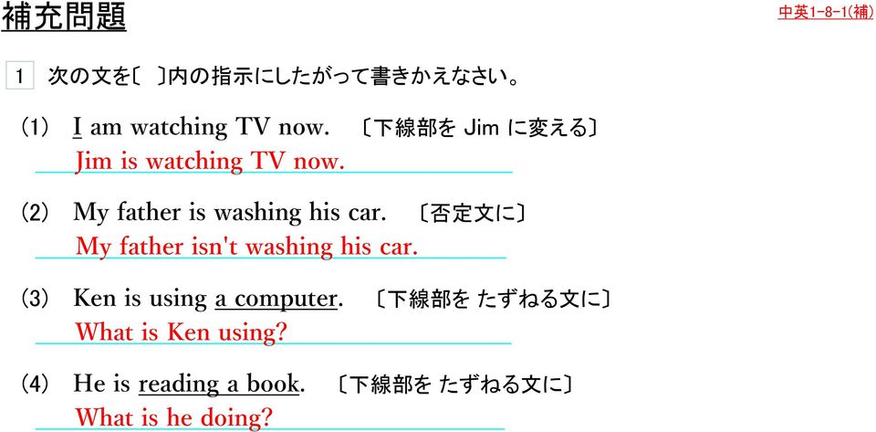 否 定 文 に My father isn't washing his car. (3) Ken is using a computer.