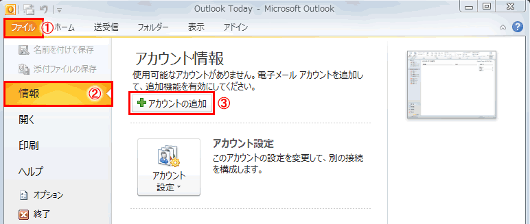 Microsoft Outlook 2010 の設定 1.