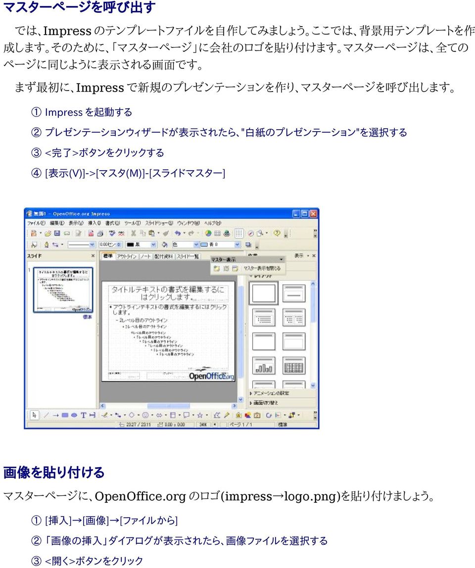 表 示 されたら " 白 紙 のプレゼンテーション"を 選 択 する 3 < 完 了 >ボタンをクリックする 4 [ 表 示 (V)]->[マスタ(M)]-[スライドマスター] 画 像 を 貼 り 付 ける マスターページに OpenOffice.