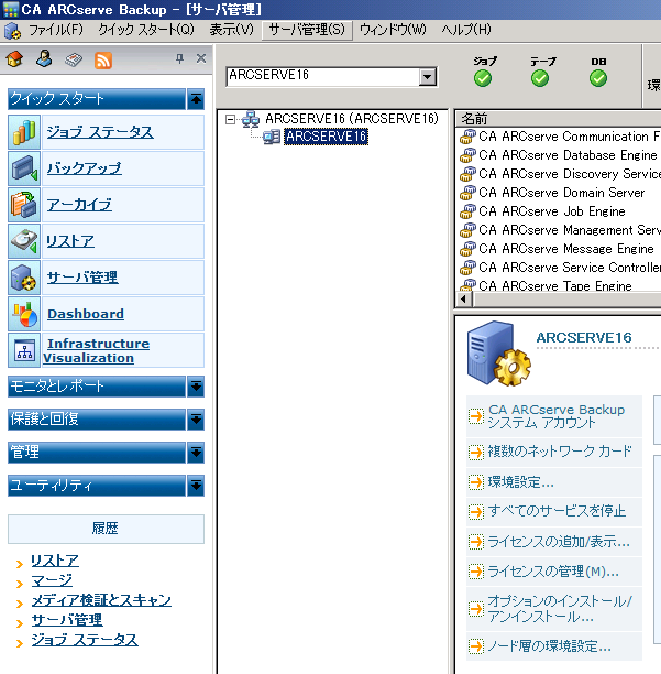 5-2 ARCserve Backup サーバの環境設定 5-2-1 サーバ管理 ARCserve Backup サーバのサービスの起動や停止 ライセンスの登録 各種設定を行う場合 [ サーバ管 理 ] メニューを使用します < サーバ管理メニュー画面 > ARCserve Backup ホーム画面 もしくは画面左のナビゲーションバーから [ クイックスタート ] - [ サーバ管理 ]