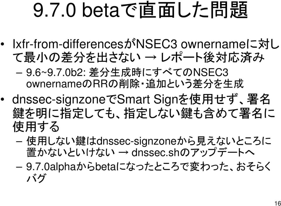 0b2: 差 分 生 成 時 にすべてのNSEC3 ownernameのrrの 削 除 追 加 という 差 分 を 生 成 dnssec-signzoneでsmart Signを 使