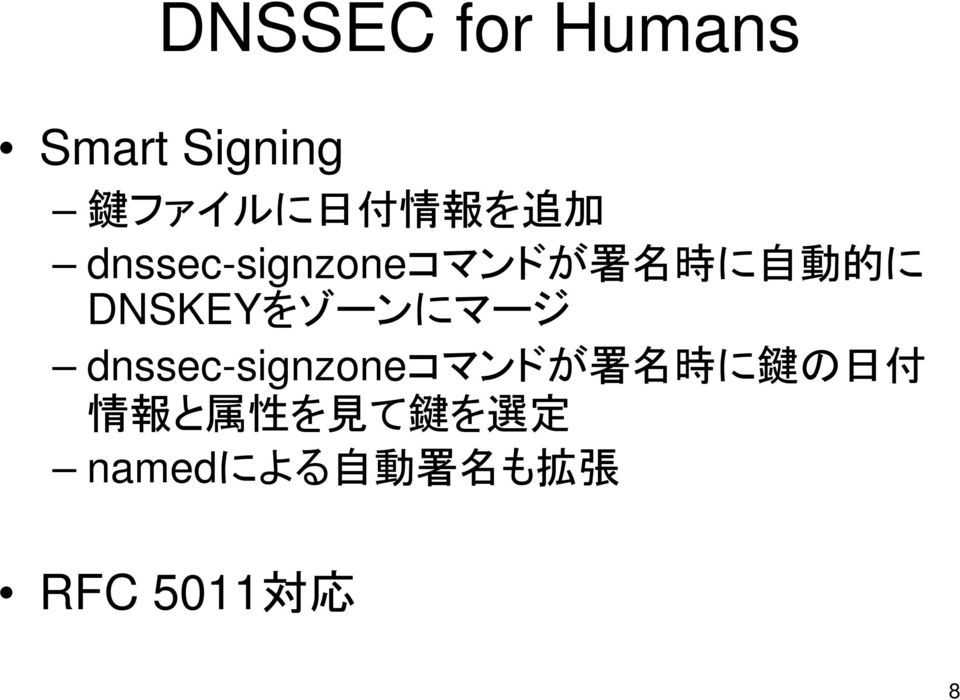 DNSKEYをゾーンにマージ dnssec-signzoneコマンドが 署 名 時 に 鍵 の 日