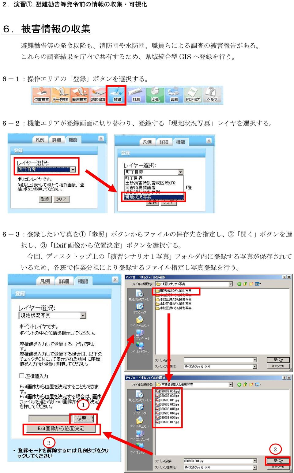 択 する 6-3: 登 録 したい 写 真 を1 参 照 ボタンからファイルの 保 存 先 を 指 定 し 2 開 く ボタンを 選 択 し 3 Exif 画 像 から 位 置 決 定 ボタンを 選 択 する 今 回