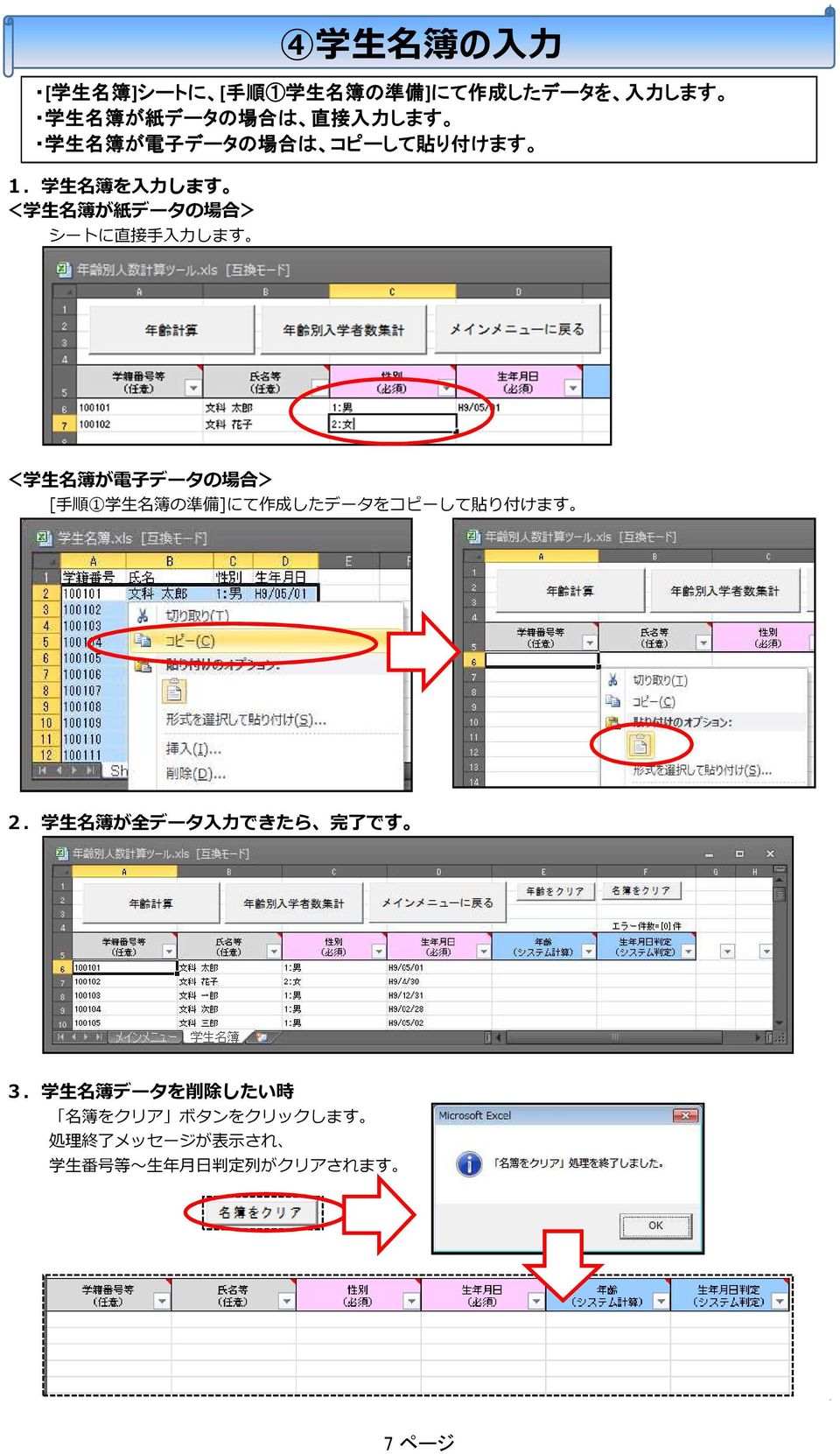生 名 簿 が 電 子 データの 場 合 > [ 手 順 1 学 生 名 簿 の 準 備 ]にて 作 成 したデータをコピーして 貼 り 付 けます 2.