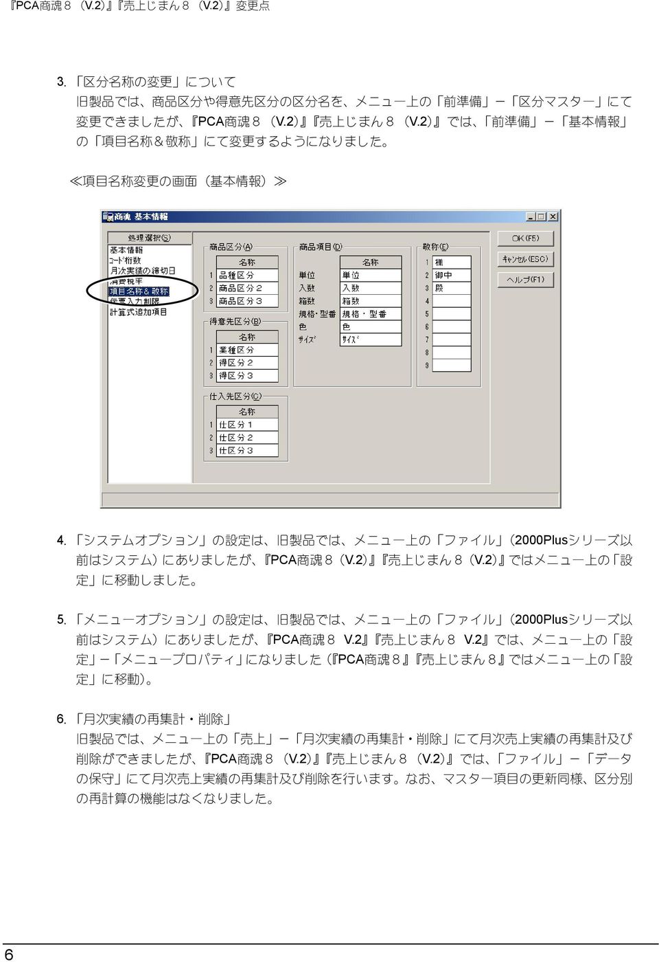 メニューオプション の 設 定 は 旧 製 品 では メニュー 上 の ファイル (2000Plusシリーズ 以 前 はシステム)にありましたが PCA 商 魂 8 V.2 売 上 じまん8 V.2 では メニュー 上 の 設 定 - メニュープロパティ になりました( PCA 商 魂 8 売 上 じまん8 ではメニュー 上 の 設 定 に 移 動 ) 6.