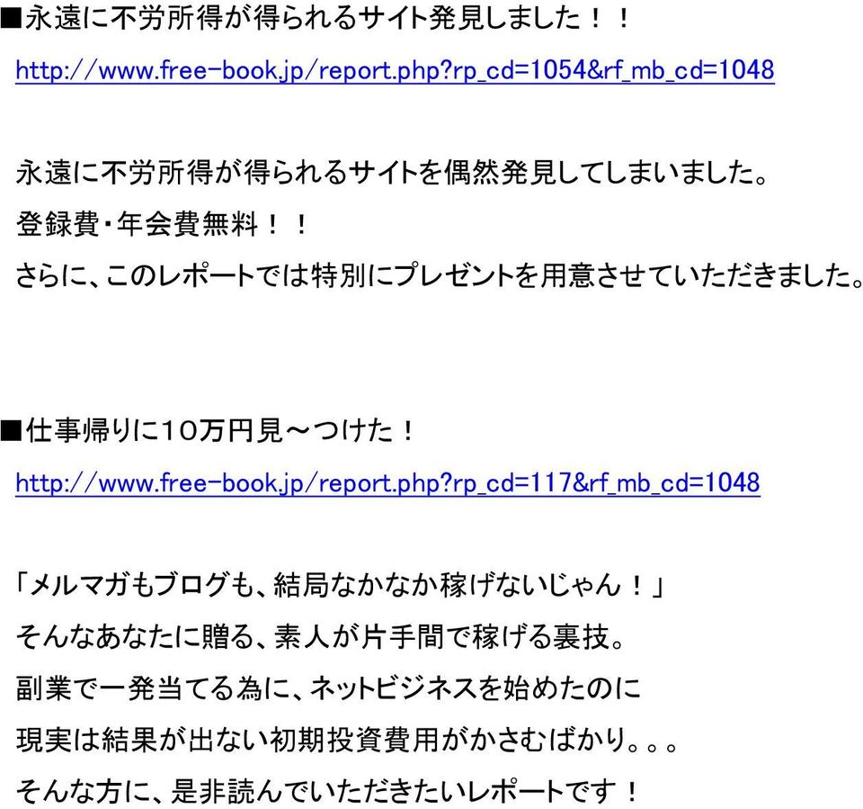 ! さらに このレポートでは 特 別 にプレゼントを 用 意 させていただきました 仕 事 帰 りに10 万 円 見 ~つけた! http://www.free-book.jp/report.php?