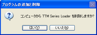 図 2-16 プログラムの追加と削除 から TTM Series Loader を選択します 削除 ボタンをクリックすると 図 2-17 削除確認