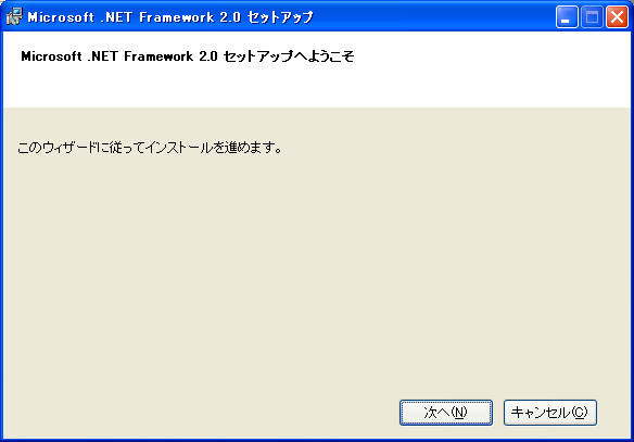 3.2 Microsoft.NET Framework Version2.0 再頒布可能パッケージインストール 1. dotnetfx.