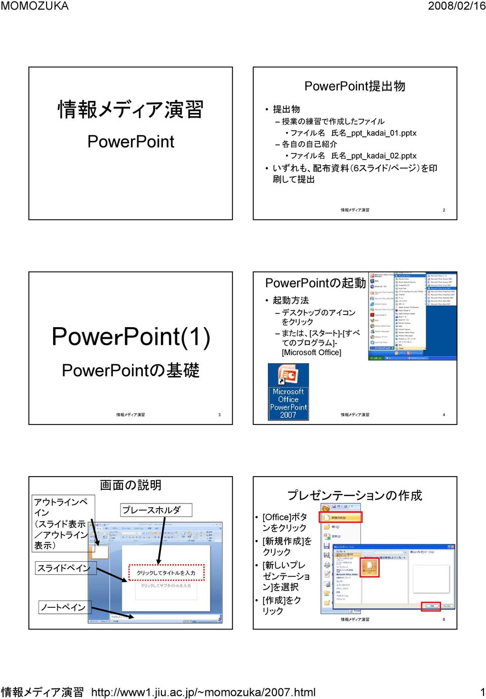 てのプログラム]- [Microsoft Office] 情 報 メディア 演 習 3 情 報 メディア 演 習 4 アウトラインペ イン (スライド 表 示 /アウトライン 表 示 ) スライドペイン ノートペイン 画 面 の 説 明 プレースホルダ 情 報 メディア 演 習 5